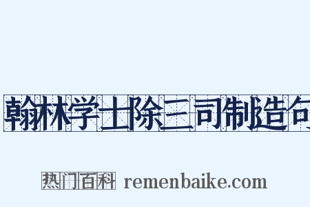 翰林学士除三司制造句是什么意思的图片